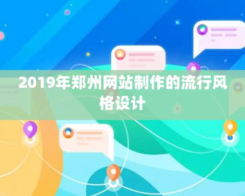 2019年鄭州網站制作的流行風格設計